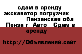 сдам в аренду экскаватор погрузчик Neo holland - Пензенская обл., Пенза г. Авто » Сдам в аренду   